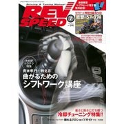 REV SPEED 2015年7月号（三栄） [電子書籍]