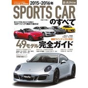 2015-2016年 スポーツカーのすべて（三栄） [電子書籍]