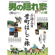 男の隠れ家 2015年8月号（三栄） [電子書籍]