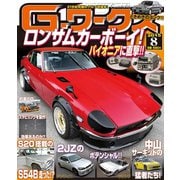 Gワークス2015年8月号（三栄） [電子書籍]