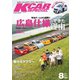 KCARスペシャル 2015年8月号（三栄） [電子書籍]