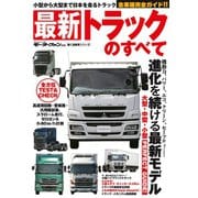 最新トラックのすべて（三栄） [電子書籍]
