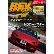 REV SPEED 2015年8月号（三栄） [電子書籍]