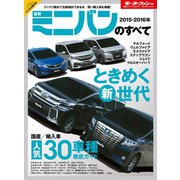 2015-2016年 最新ミニバンのすべて（三栄） [電子書籍]