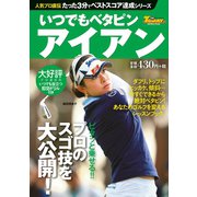 GOLF TODAYレッスンブック 人気プロ直伝 たった3分でベストスコア達成シリーズ いつでもベタピン アイアン（三栄） [電子書籍]