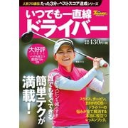 GOLF TODAYレッスンブック 人気プロ直伝 たった3分でベストスコア達成シリーズ いつでも一直線 ドライバー（三栄） [電子書籍]