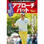GOLF TODAYレッスンブック 人気プロ直伝 たった3分で絶対100切りシリーズ バーディを狙う アプローチ＆パット（三栄） [電子書籍]
