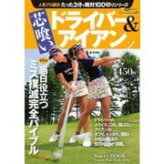 GOLF TODAYレッスンブック 人気プロ直伝 たった3分で絶対100切りシリーズ 芯喰い ドライバー＆アイアン（三栄） [電子書籍]