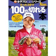 GOLF TODAYレッスンブック 人気女子プロ直伝シリーズ たった3分で“100が切れる”本（三栄） [電子書籍]