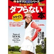 GOLF TODAYレッスンブック 人気女子プロ直伝シリーズ たった3分で“ダフらない”本（三栄） [電子書籍]