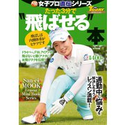 GOLF TODAYレッスンブック 人気女子プロ直伝シリーズ たった3分で“飛ばせる”本（三栄） [電子書籍]