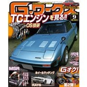 Gワークス2015年9月号（三栄） [電子書籍]