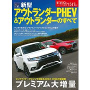 第517弾 新型アウトランダーPHEV＆アウトランダーのすべて（三栄） [電子書籍]