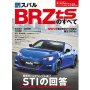 第518弾 スバルBRZ tSのすべて（三栄） [電子書籍]