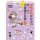 霊感体質かなみのけっこう不思議な日常6　生霊編（三栄） [電子書籍]