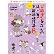霊感体質かなみのけっこう不思議な日常6　生霊編（三栄） [電子書籍]