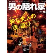 男の隠れ家 2015年9月号（三栄） [電子書籍]