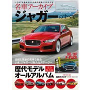 名車アーカイブ ジャガーのすべて（三栄） [電子書籍]
