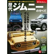 歴代ジムニーのすべて（三栄） [電子書籍]