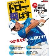 GOLF TODAYレッスンブック スライスを直してドローで飛ばす（三栄） [電子書籍]