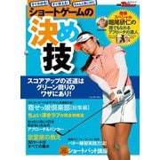 GOLF TODAYレッスンブック ショートゲームの決め技（三栄） [電子書籍]
