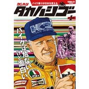 ゲッカン タカハシゴー 第1ゴー（三栄） [電子書籍]