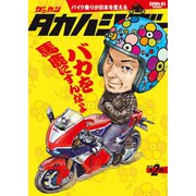 ゲッカン タカハシゴー 第2ゴー（三栄） [電子書籍]
