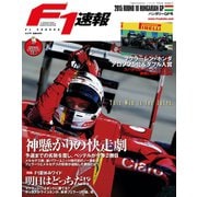 F1速報 2015 Rd10 ハンガリーGP号（三栄） [電子書籍]
