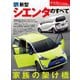 第519弾 新型シエンタのすべて（三栄） [電子書籍]