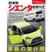 第519弾 新型シエンタのすべて（三栄） [電子書籍]