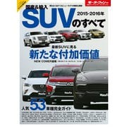 2015-2016年 国産＆輸入SUVのすべて（三栄） [電子書籍]