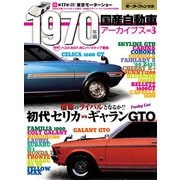 国産自動車アーカイブVol.3 1970年編（三栄） [電子書籍]