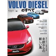 インポートシリーズ  Vol.50 ボルボ・ディーゼルのすべて（三栄） [電子書籍]