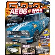 Gワークス2015年10月号（三栄） [電子書籍]