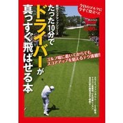 GOLF TODAYレッスンブック たった10分でドライバーが真っすぐ飛ばせる本（三栄） [電子書籍]