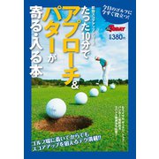 GOLF TODAYレッスンブック たった10分でアプローチ＆パターが寄る・入る本（三栄） [電子書籍]