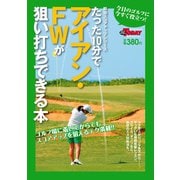 GOLF TODAYレッスンブック たった10分でアイアン・FWが狙い打ちできる本（三栄） [電子書籍]