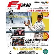 F1速報 2015 Rd11 ベルギーGP号（三栄） [電子書籍]