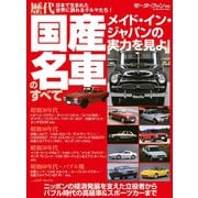 歴代 国産名車のすべて（三栄） [電子書籍]