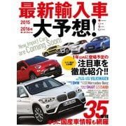 インポートシリーズ  2015-2016 最新輸入車大予想！（三栄） [電子書籍]