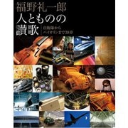 MFi特別編集福野礼一郎「人とものの賛歌」（三栄） [電子書籍]