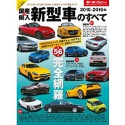 2015-2016年 国産＆輸入新型車のすべて（三栄） [電子書籍]