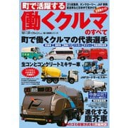 働くクルマのすべて（三栄） [電子書籍]