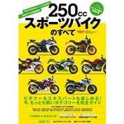 モトチャンプ特別編集 250ccスポーツバイクのすべて（三栄） [電子書籍]
