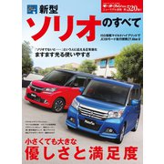 第520弾 新型ソリオのすべて（三栄） [電子書籍]