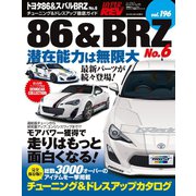 ハイパーレブ Vol.196 トヨタ86 ＆ スバルBRZ No.6（三栄） [電子書籍]
