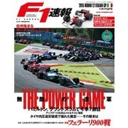 F1速報 2015 Rd12 イタリアGP号（三栄） [電子書籍]