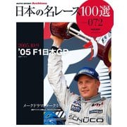 日本の名レース100選 Vol.072（三栄） [電子書籍]