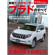 第521弾 新型ランドクルーザープラドのすべて（三栄） [電子書籍]