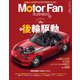 Motor Fan illustrated Vol.108（三栄） [電子書籍]